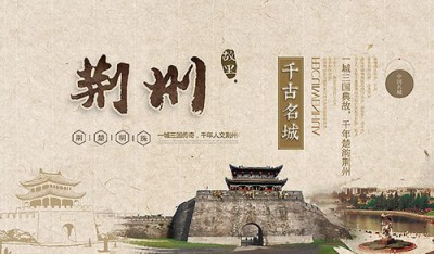 中国历史文化名城荆州古城